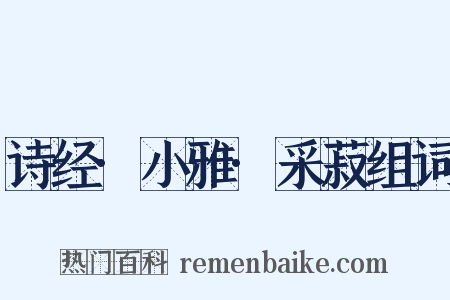 诗经·小雅·采菽组词是什么意思的图片